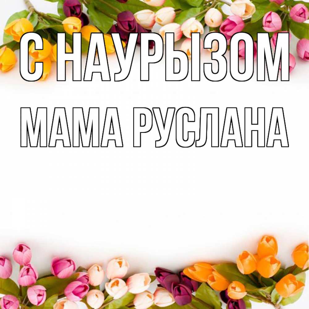 Открытка на каждый день с именем, Мама-Руслана С наурызом весна март Прикольная открытка с пожеланием онлайн скачать бесплатно 