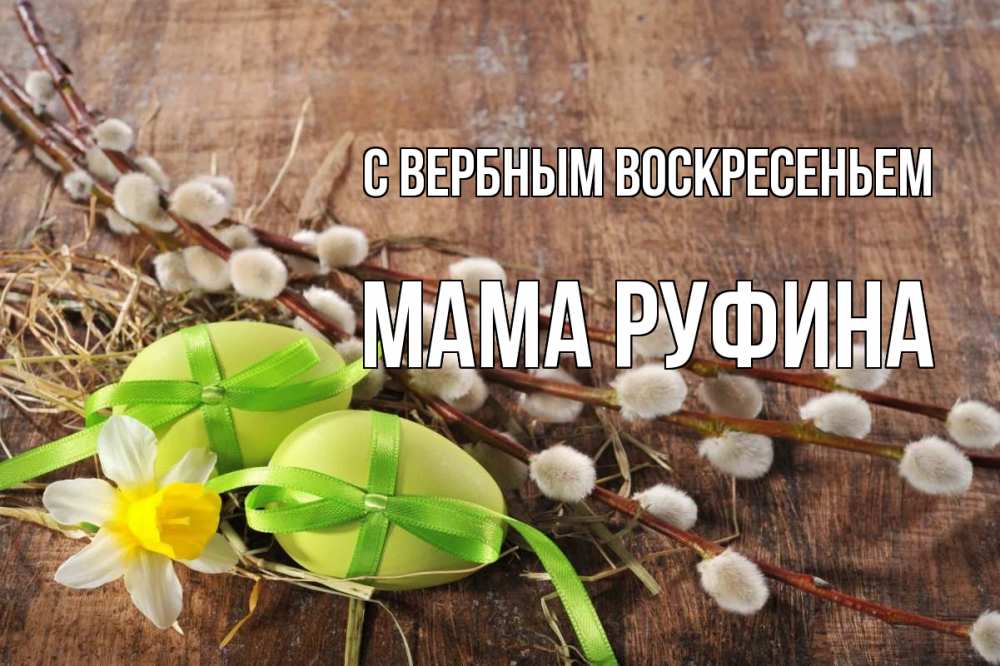 Открытка на каждый день с именем, Мама-Руфина С вербным воскресеньем верба Прикольная открытка с пожеланием онлайн скачать бесплатно 