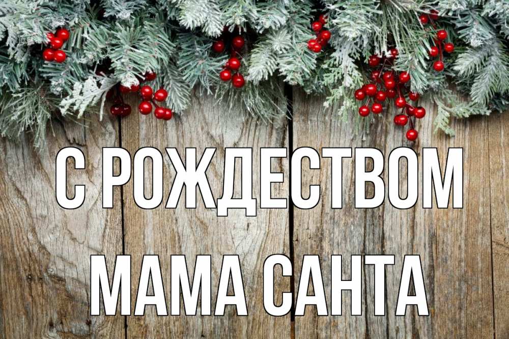 Открытка на каждый день с именем, Мама-Санта С рождеством с рождеством Прикольная открытка с пожеланием онлайн скачать бесплатно 