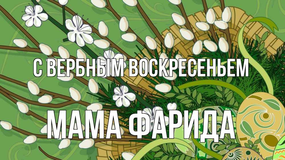 Открытка на каждый день с именем, Мама-Фарида С вербным воскресеньем верба Прикольная открытка с пожеланием онлайн скачать бесплатно 
