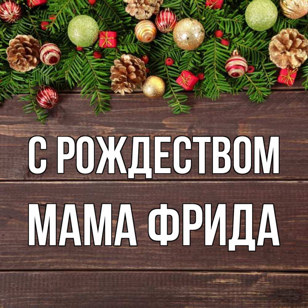 Открытка на каждый день с именем, Мама-Фрида С рождеством с рождеством Прикольная открытка с пожеланием онлайн скачать бесплатно 