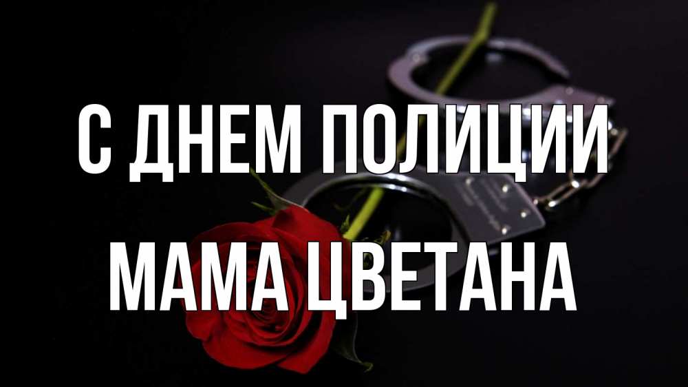 Открытка на каждый день с именем, Мама-Цветана С днем полиции роза и наручники Прикольная открытка с пожеланием онлайн скачать бесплатно 