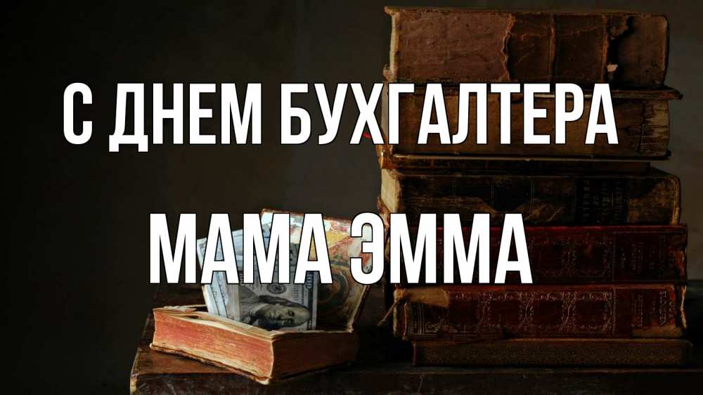 Открытка на каждый день с именем, Мама-Эмма С днем бухгалтера с днем бухгалтера Прикольная открытка с пожеланием онлайн скачать бесплатно 