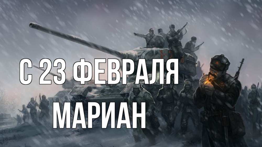 Открытка на каждый день с именем, Мариан С 23 февраля 23 февраля Прикольная открытка с пожеланием онлайн скачать бесплатно 