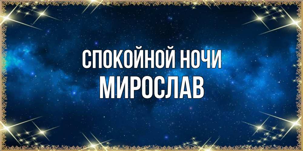 Открытка на каждый день с именем, Мирослав Спокойной ночи спи моя радость усни Прикольная открытка с пожеланием онлайн скачать бесплатно 