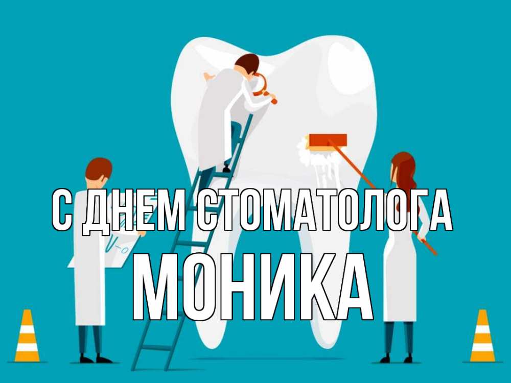 Открытка на каждый день с именем, Моника С днем стоматолога с днем стоматолога Прикольная открытка с пожеланием онлайн скачать бесплатно 