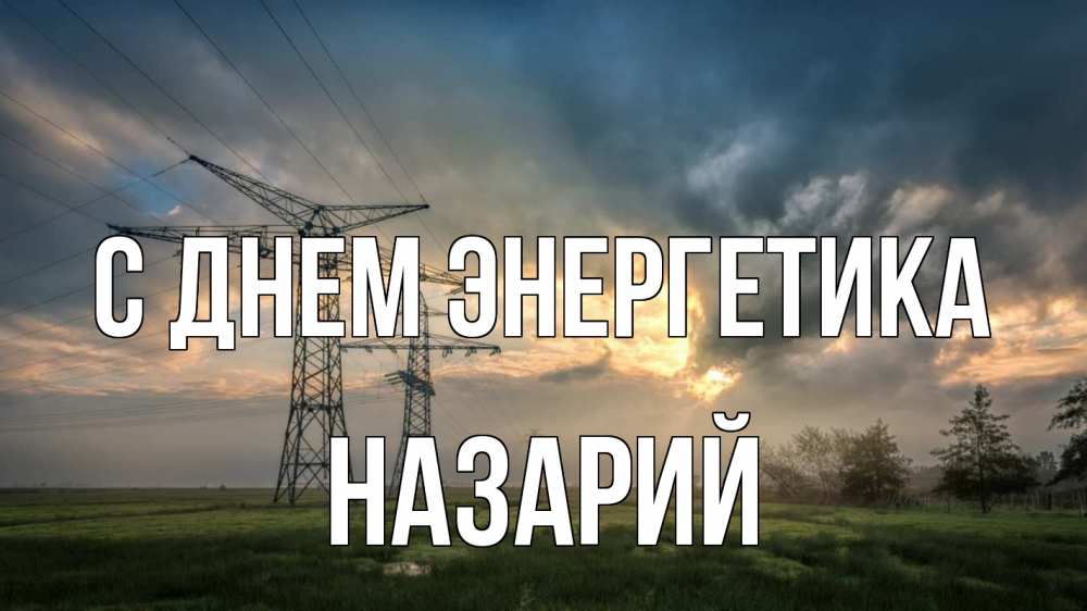 Открытка на каждый день с именем, Назарий С днем энергетика облака столбы линия Прикольная открытка с пожеланием онлайн скачать бесплатно 