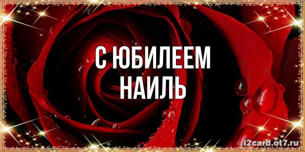 Открытка на каждый день с именем, Наиль С юбилеем цветок в росе на день рождения Прикольная открытка с пожеланием онлайн скачать бесплатно 