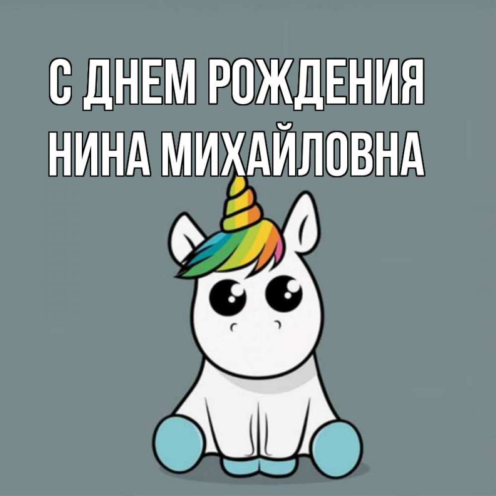 Открытка на каждый день с именем, Нина-Михайловна С днем рождения пони Прикольная открытка с пожеланием онлайн скачать бесплатно 