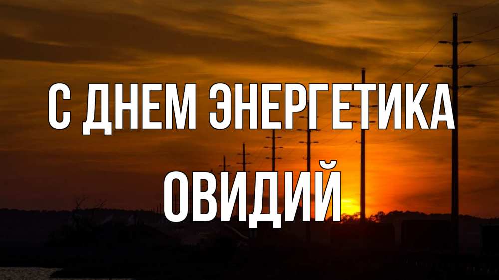Открытка на каждый день с именем, Овидий С днем энергетика столбы провода закат Прикольная открытка с пожеланием онлайн скачать бесплатно 