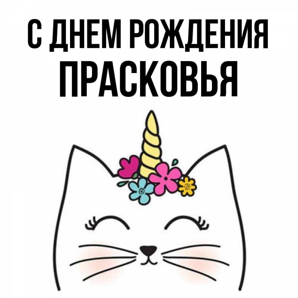 Открытка на каждый день с именем, Прасковья С днем рождения милый кот с одним рожком Прикольная открытка с пожеланием онлайн скачать бесплатно 