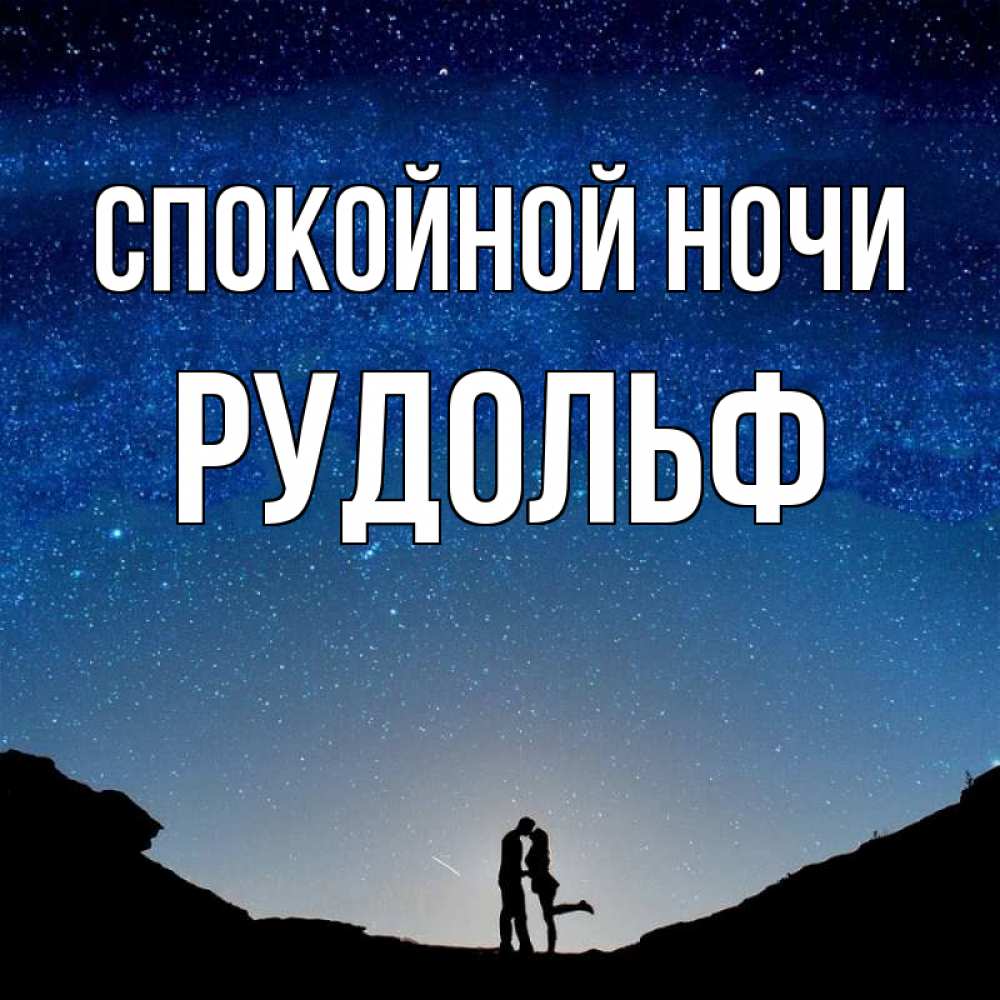 Открытка на каждый день с именем, Рудольф Спокойной ночи звездное небо и люди Прикольная открытка с пожеланием онлайн скачать бесплатно 