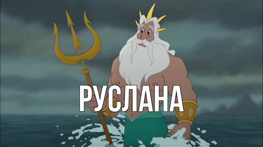 Открытка на каждый день с именем, Руслана Главная с днем Нептуна Прикольная открытка с пожеланием онлайн скачать бесплатно 