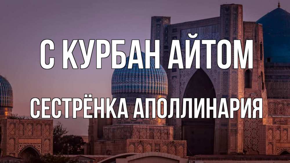 Открытка на каждый день с именем, Сестрёнка-Аполлинария С курбан айтом мечеть Прикольная открытка с пожеланием онлайн скачать бесплатно 