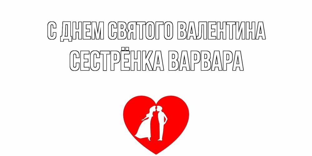 Открытка на каждый день с именем, Сестрёнка-Варвара С днем Святого Валентина парень и девушка целуются Прикольная открытка с пожеланием онлайн скачать бесплатно 