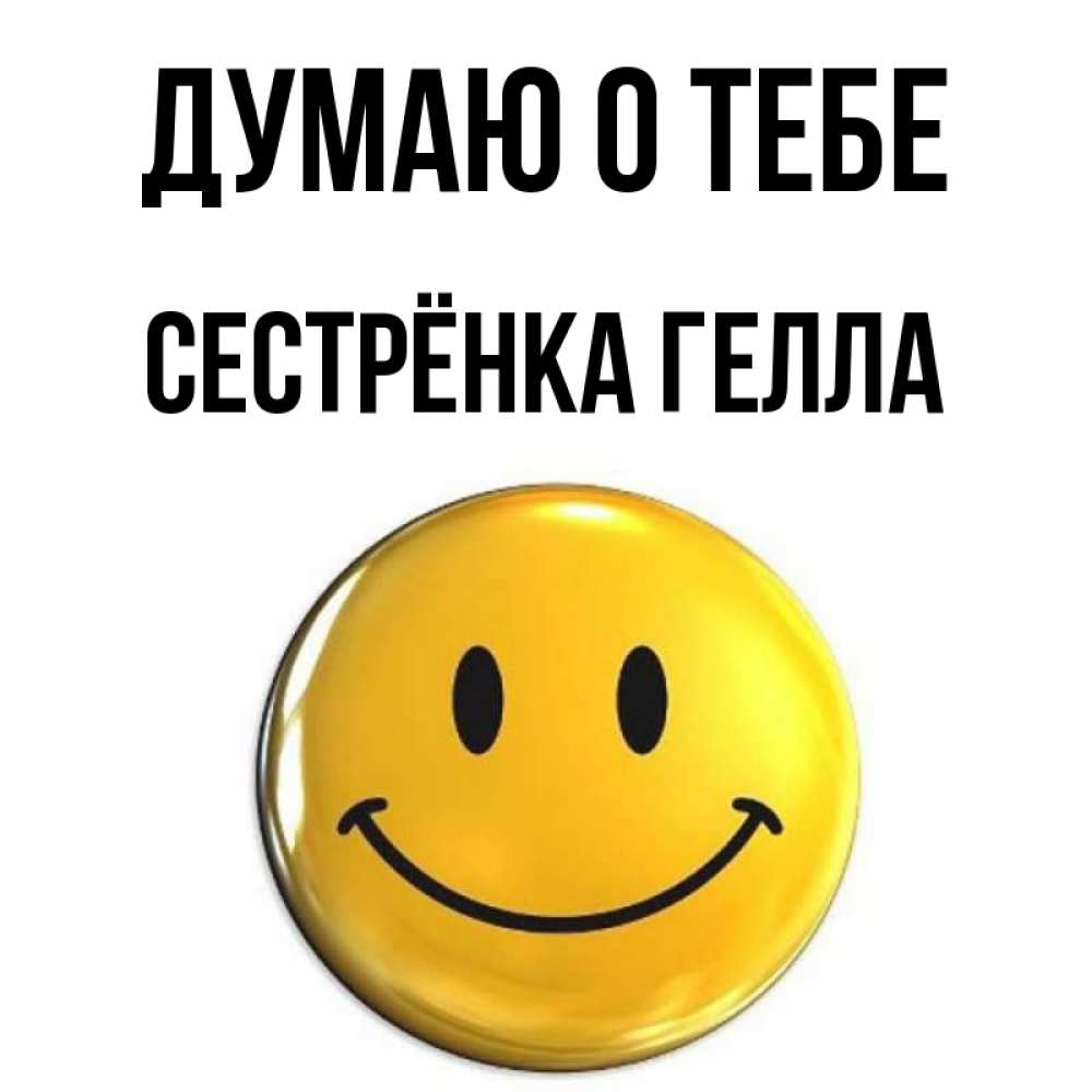 Открытка на каждый день с именем, Сестрёнка-Гелла Думаю о тебе создать открытку с подписью своими руками Прикольная открытка с пожеланием онлайн скачать бесплатно 