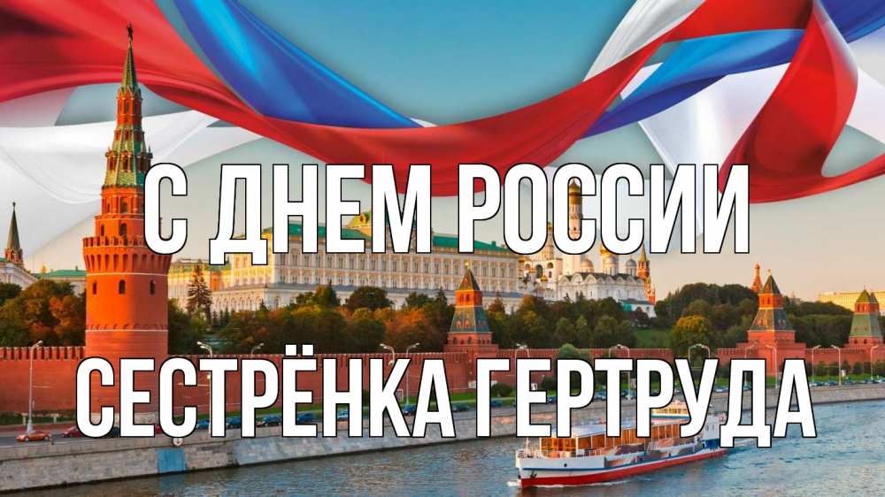 Открытка на каждый день с именем, Сестрёнка-Гертруда С днем россии С днем России Прикольная открытка с пожеланием онлайн скачать бесплатно 