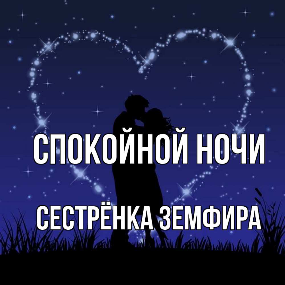 Открытка на каждый день с именем, Сестрёнка-Земфира Спокойной ночи сладких снов Прикольная открытка с пожеланием онлайн скачать бесплатно 