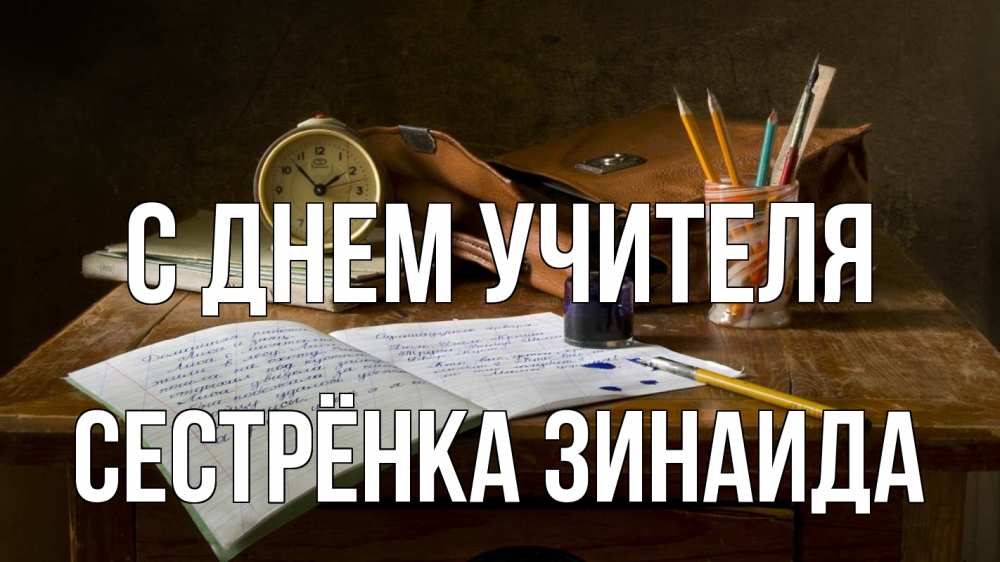 Открытка на каждый день с именем, Сестрёнка-Зинаида С днем учителя с днем учителя Прикольная открытка с пожеланием онлайн скачать бесплатно 