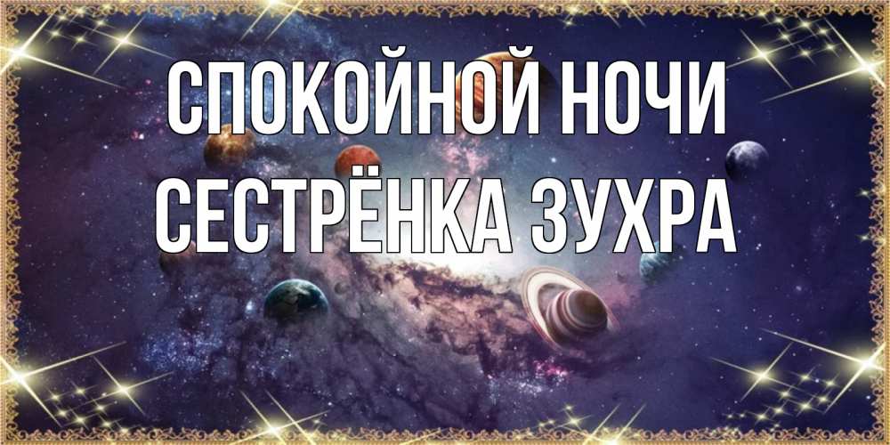 Открытка на каждый день с именем, Сестрёнка-Зухра Спокойной ночи желаем хорошей ночи Прикольная открытка с пожеланием онлайн скачать бесплатно 