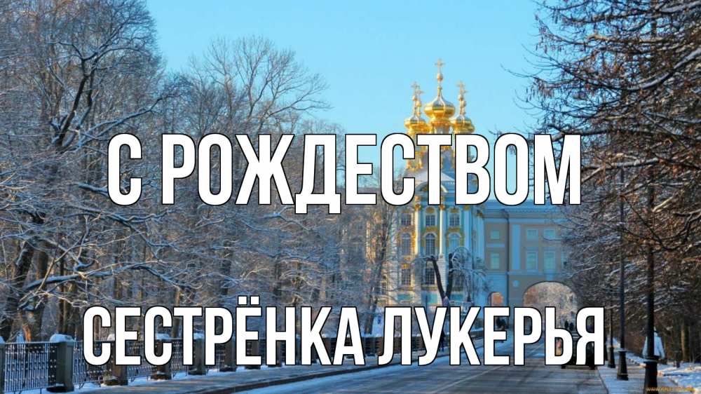 Открытка на каждый день с именем, Сестрёнка-Лукерья С рождеством храм Прикольная открытка с пожеланием онлайн скачать бесплатно 