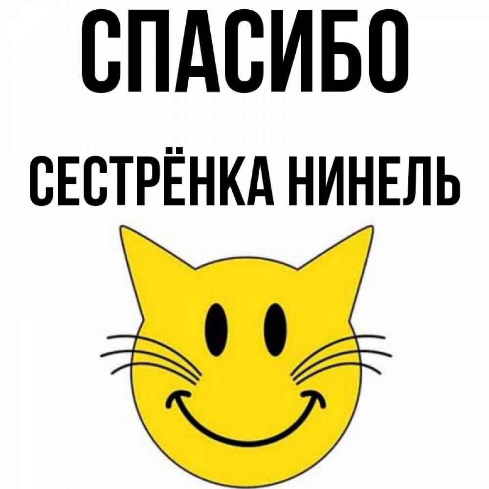 Открытка на каждый день с именем, Сестрёнка-Нинель Спасибо улыбающийся смайл кот Прикольная открытка с пожеланием онлайн скачать бесплатно 