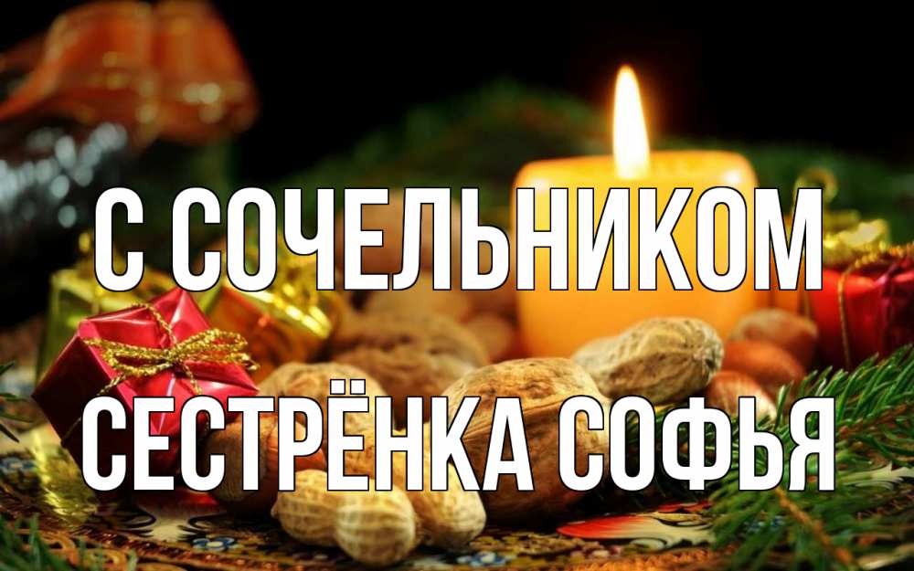 Открытка на каждый день с именем, Сестрёнка-Софья С сочельником сочельник Прикольная открытка с пожеланием онлайн скачать бесплатно 