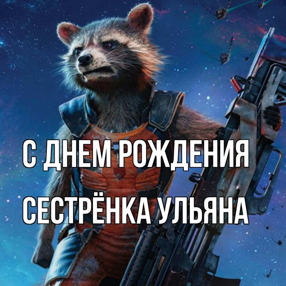 Открытка на каждый день с именем, Сестрёнка-Ульяна С днем рождения реактивный Рокета Прикольная открытка с пожеланием онлайн скачать бесплатно 