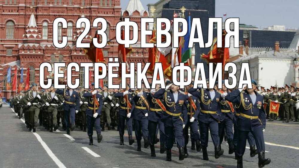 Открытка на каждый день с именем, Сестрёнка-Фаиза С 23 февраля 23 февраля Прикольная открытка с пожеланием онлайн скачать бесплатно 