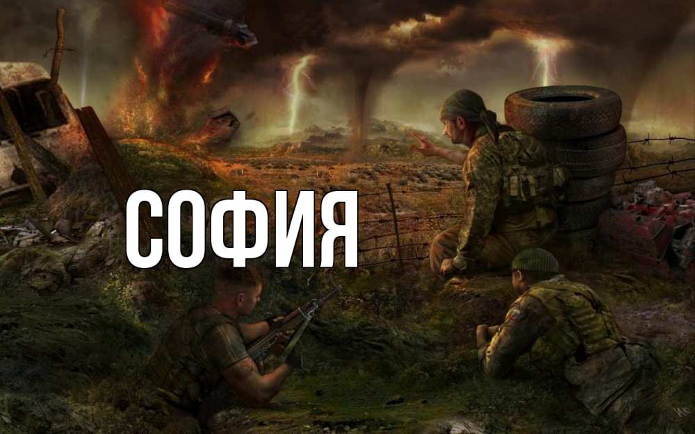 Открытка на каждый день с именем, София Главная 23 февраля Прикольная открытка с пожеланием онлайн скачать бесплатно 