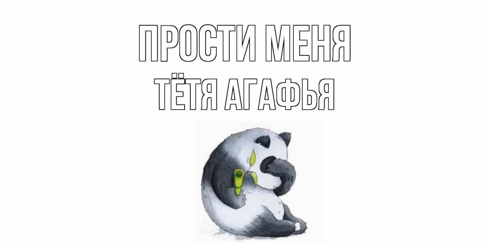 Открытка на каждый день с именем, Тётя-Агафья Прости меня прости меня с пандой и держи бамбук Прикольная открытка с пожеланием онлайн скачать бесплатно 
