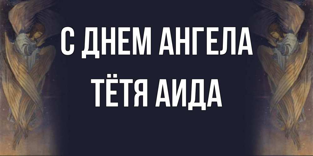 Открытка на каждый день с именем, Тётя-Аида С днем ангела день ангела Прикольная открытка с пожеланием онлайн скачать бесплатно 