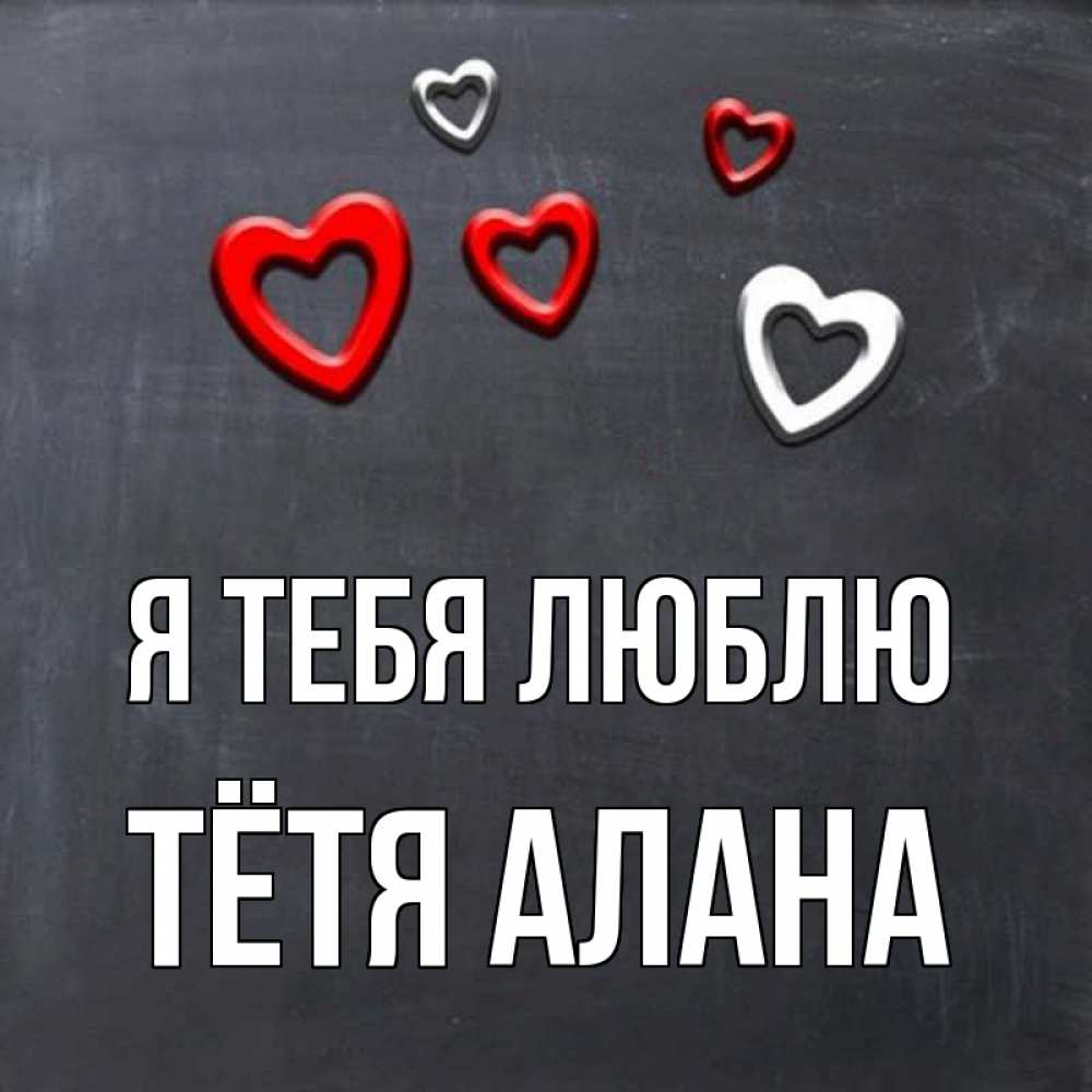 Открытка на каждый день с именем, Тётя-Алана Я тебя люблю сердечки белые и красные Прикольная открытка с пожеланием онлайн скачать бесплатно 