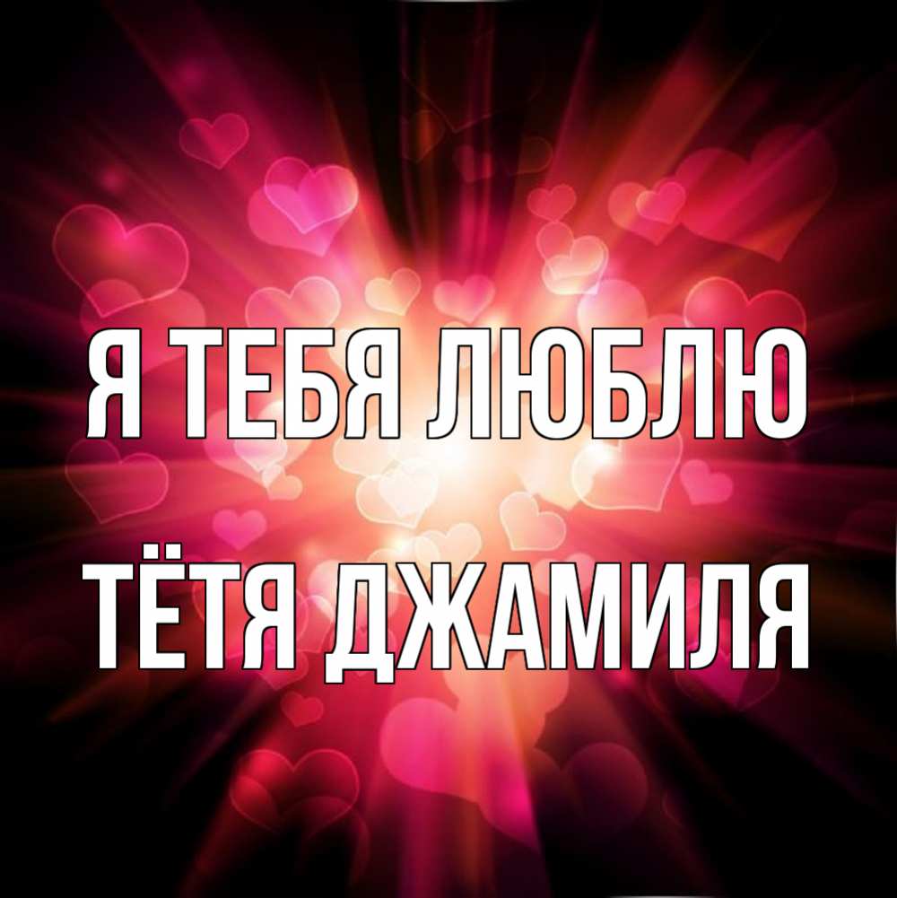 Открытка на каждый день с именем, Тётя-Джамиля Я тебя люблю рамочка 1 Прикольная открытка с пожеланием онлайн скачать бесплатно 