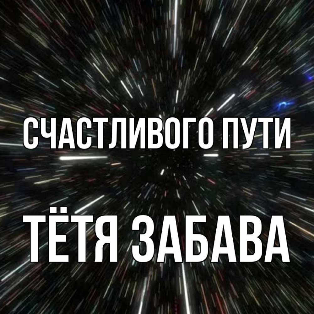 Открытка на каждый день с именем, Тётя-Забава Счастливого пути туннель Прикольная открытка с пожеланием онлайн скачать бесплатно 
