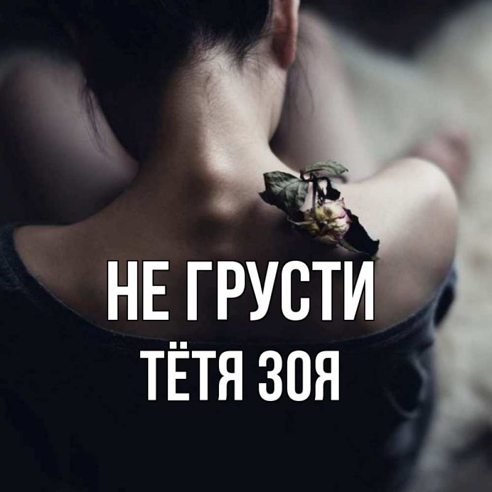 Открытка на каждый день с именем, Тётя-Зоя Не грусти девушка со спины Прикольная открытка с пожеланием онлайн скачать бесплатно 