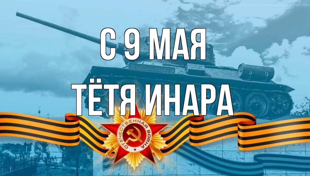Открытка на каждый день с именем, Тётя-Инара С 9 мая 9 мая Прикольная открытка с пожеланием онлайн скачать бесплатно 