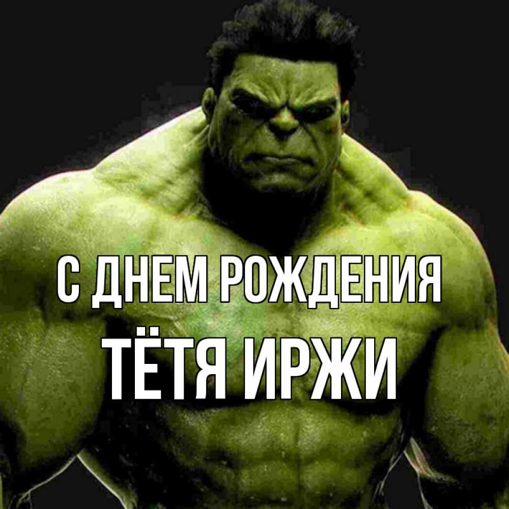 Открытка на каждый день с именем, Тётя-Иржи С днем рождения зеленый супергерой марвел Прикольная открытка с пожеланием онлайн скачать бесплатно 