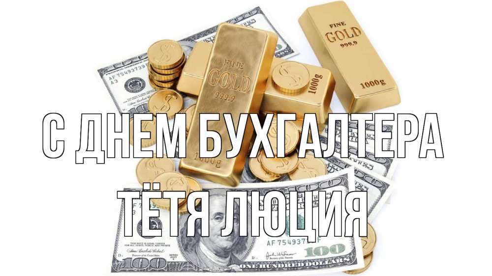 Открытка на каждый день с именем, Тётя-Люция С днем бухгалтера с днем бухгалтера Прикольная открытка с пожеланием онлайн скачать бесплатно 