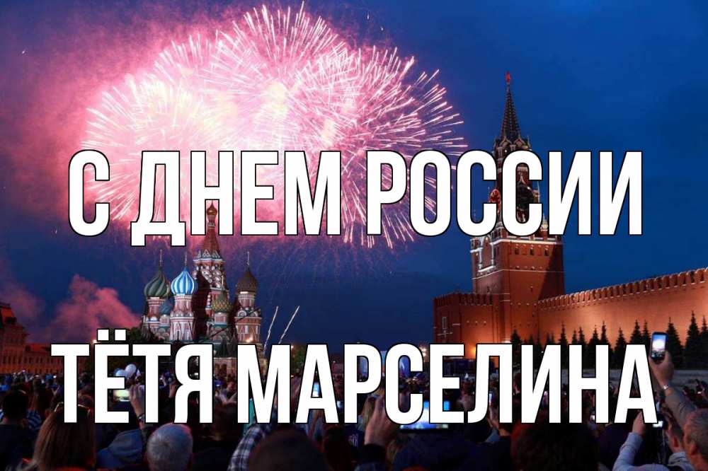 Открытка на каждый день с именем, Тётя-Марселина С днем россии С днем России Прикольная открытка с пожеланием онлайн скачать бесплатно 