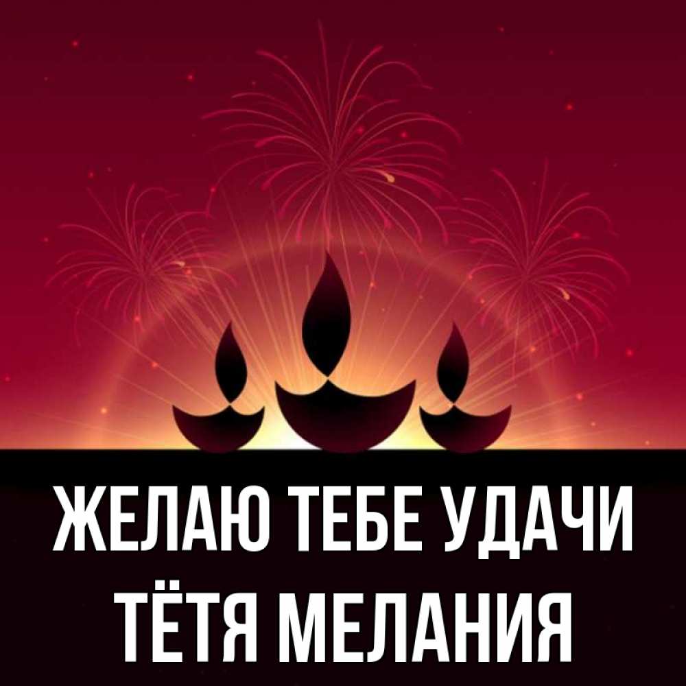 Открытка на каждый день с именем, Тётя-Мелания Желаю тебе удачи праздник Прикольная открытка с пожеланием онлайн скачать бесплатно 