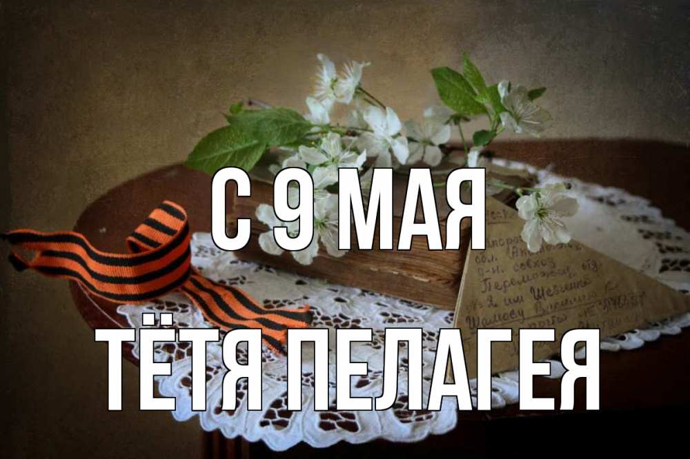 Открытка на каждый день с именем, Тётя-Пелагея С 9 мая 9 мая Прикольная открытка с пожеланием онлайн скачать бесплатно 