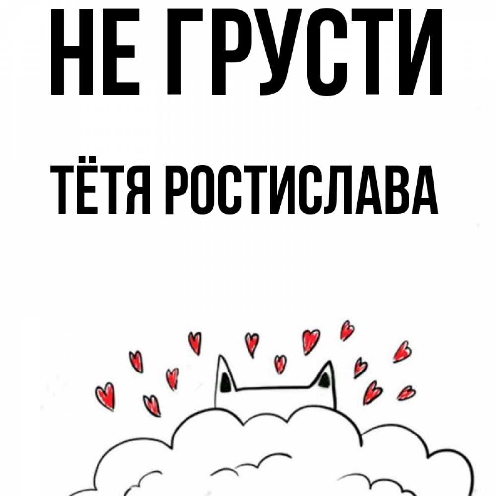 Открытка на каждый день с именем, Тётя-Ростислава Не грусти облако и ушки котика с сердечками Прикольная открытка с пожеланием онлайн скачать бесплатно 