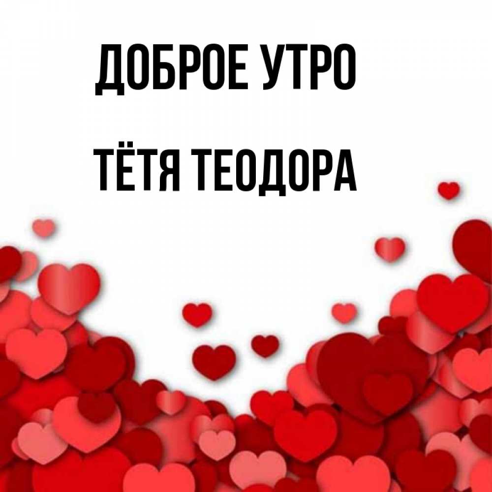 Открытка на каждый день с именем, Тётя-Теодора Доброе утро хорошего настроения Прикольная открытка с пожеланием онлайн скачать бесплатно 