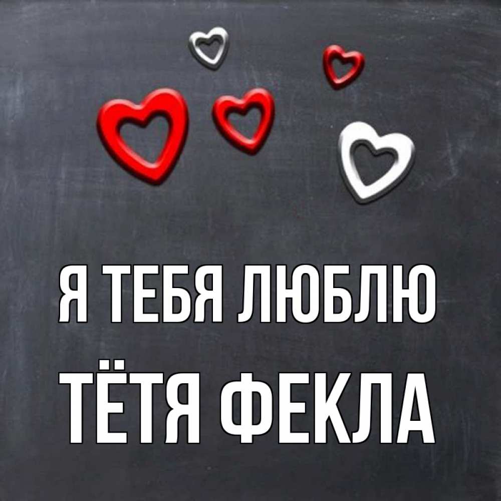 Открытка на каждый день с именем, Тётя-Фекла Я тебя люблю сердечки белые и красные Прикольная открытка с пожеланием онлайн скачать бесплатно 