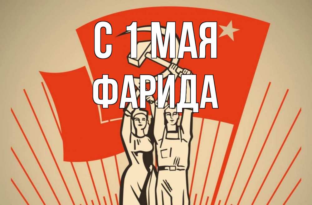 Открытка на каждый день с именем, Фарида С 1 мая С 1 мая Прикольная открытка с пожеланием онлайн скачать бесплатно 