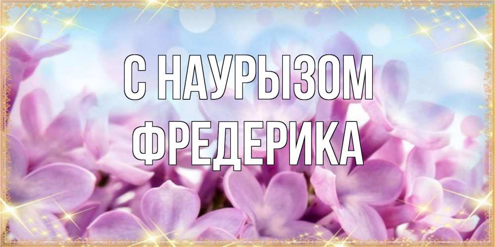 Открытка на каждый день с именем, Фредерика С наурызом открытка на международный женский день с цветами Прикольная открытка с пожеланием онлайн скачать бесплатно 