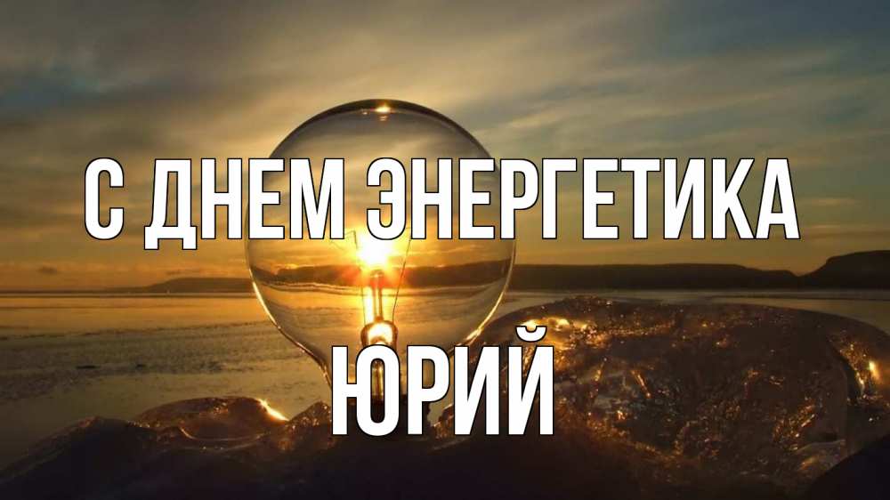 Открытка на каждый день с именем, Юрий С днем энергетика лампа Прикольная открытка с пожеланием онлайн скачать бесплатно 