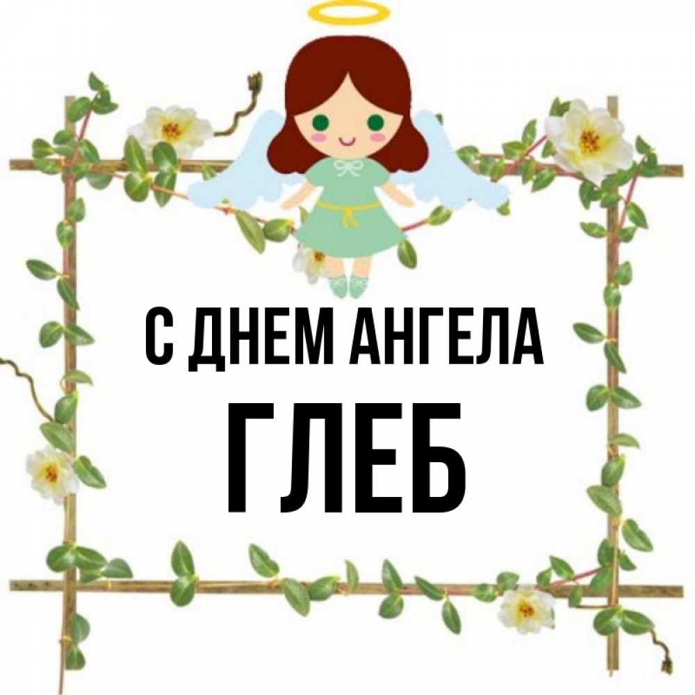 Открытка на каждый день с именем, глеб С днем ангела Ангел с нимбом Прикольная открытка с пожеланием онлайн скачать бесплатно 