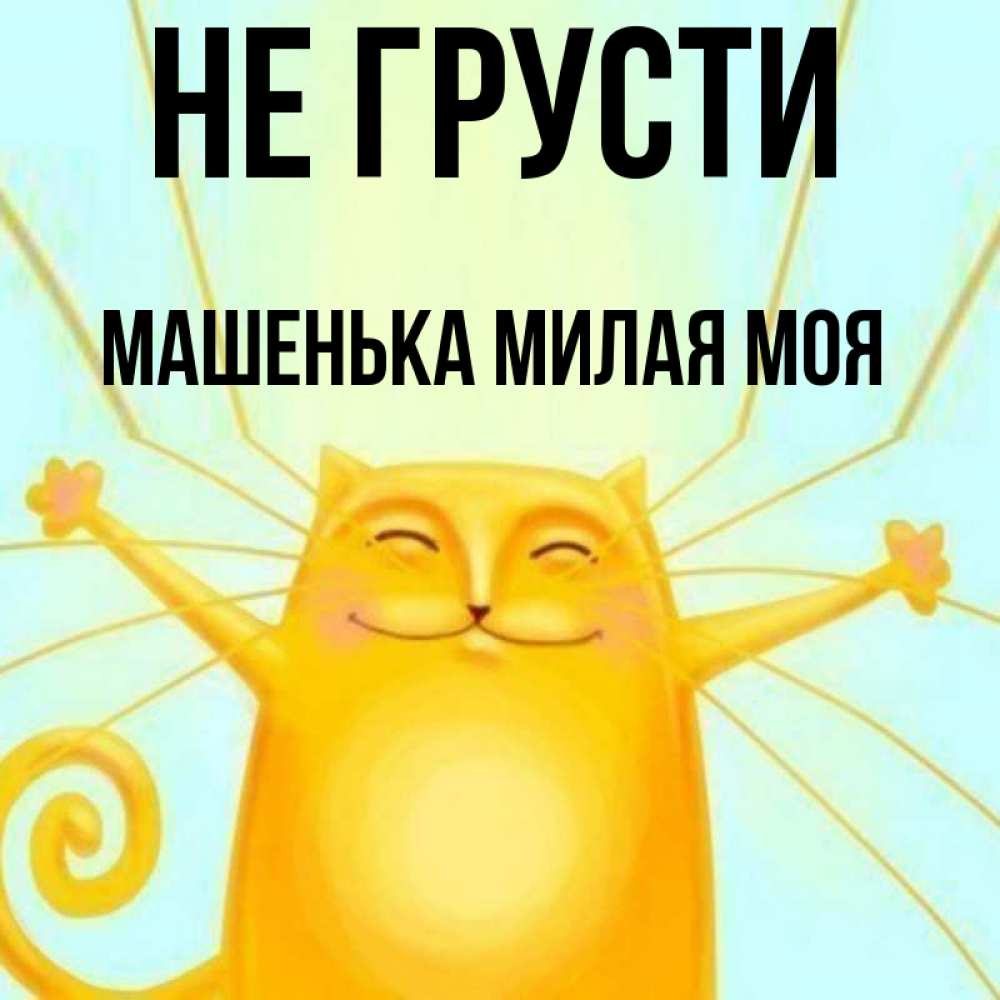 Не грусти милая моя